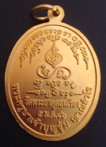 ครูบาเจ้าบุญชุ่ม 