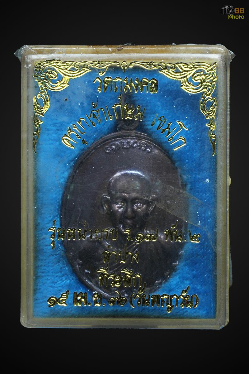 เหรียญกองพัน2 หลวงพ่อเกษม ปี2536