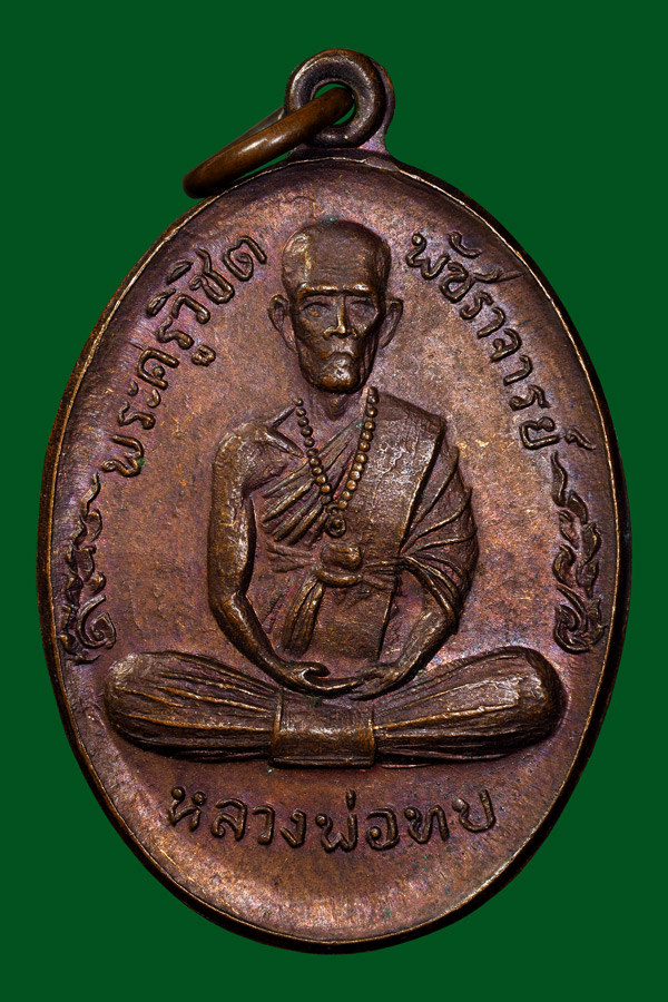 เหรียญกนกข้างเล็กหลวงพ่อทบปี2519