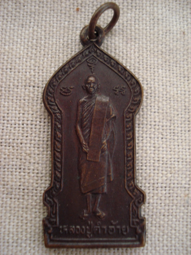 เหรียญรุ่นแรกครูบาคำอ้าย วัดโป่งเหนือ