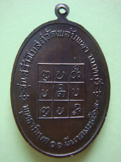  เหรียญหลวงพ่อวัดดอนตัน ปี ๑๙