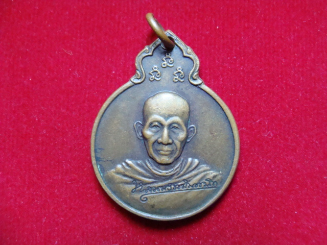 เหรียญหลวงพ่อเกษม เขมโก รุ่นลายเซ็นต์