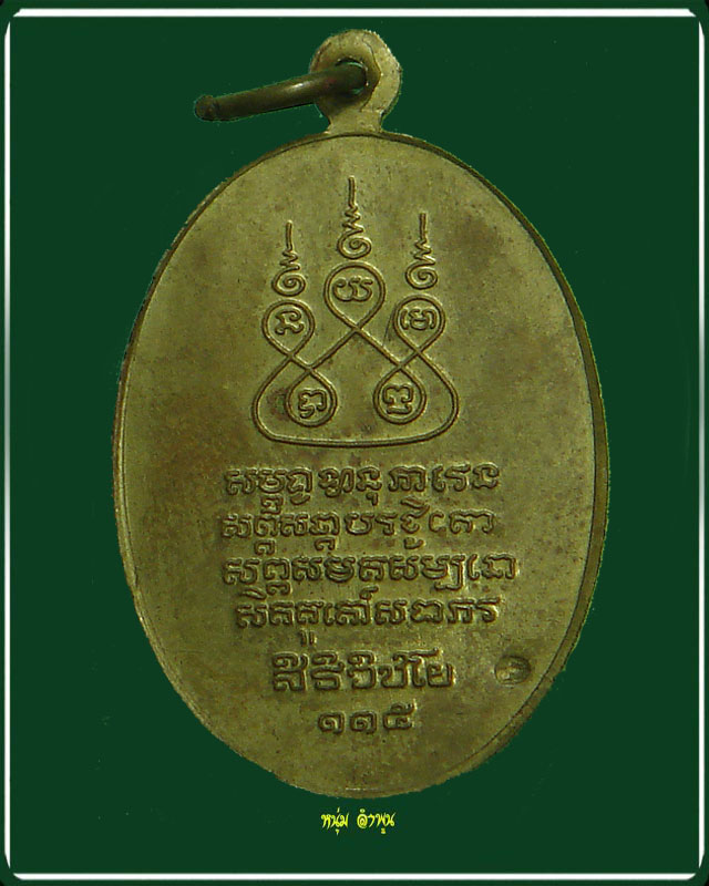 เหรียญครูบาเจ้าศรีวิไชย รุ่น ๑๑๕ ปี ๒๕๓๖ เนื้อทองฝาบาตร
