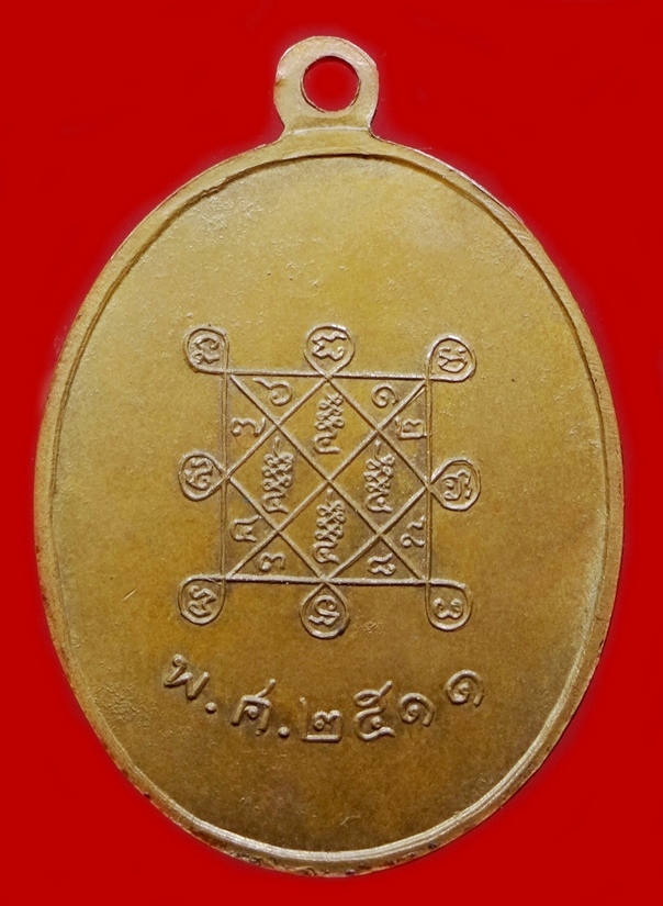 เหรียญรูปไข่หลวงปู่โต๊ะ วัดประดู่ฉิมพลี รุ่น2 เนื้อทองแดง2511