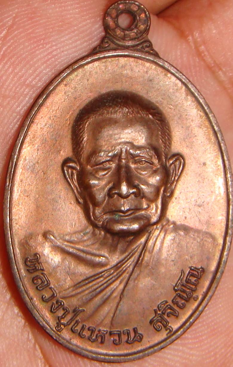 เหรียญหลวงปู่แหวน ปี2520 สวยๆ ราคา(200บาท)