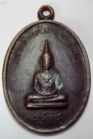เหรียญพระเจ้ามรกต ปี14