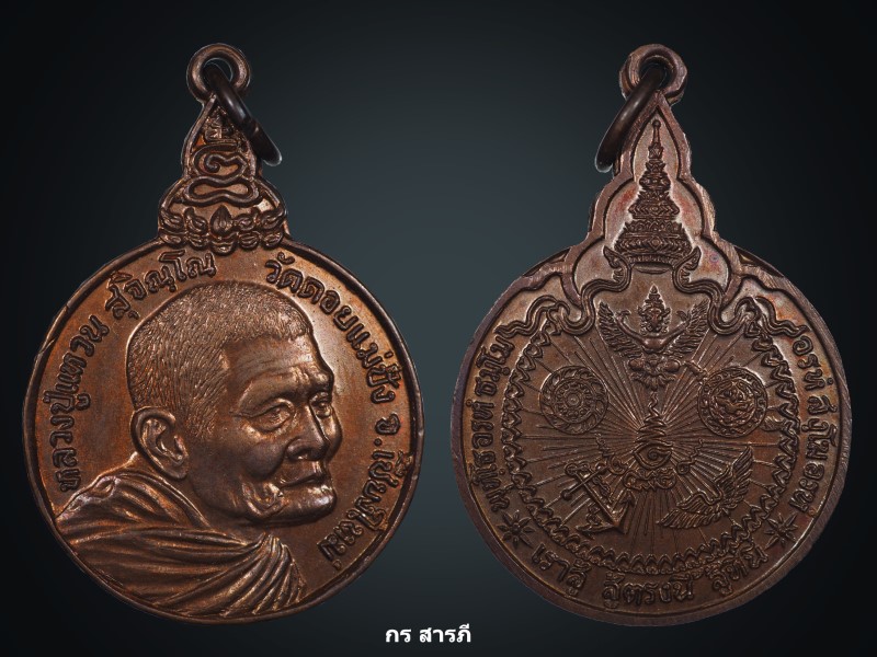 เหรียญหลวงปู่แหวนรุ่นเราสู้ ปี20