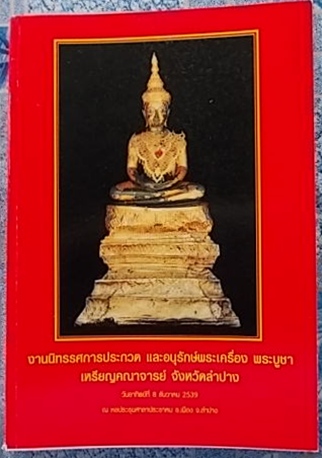 หนังสืองานประกวดลำปางปี39ประเดิมเคาะเดียวไม่แพงครับ