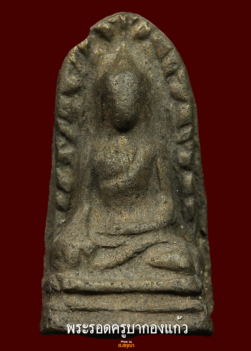 พระรอดครูบากองแก้วเนื้อเขียวที่3งานลำพูน