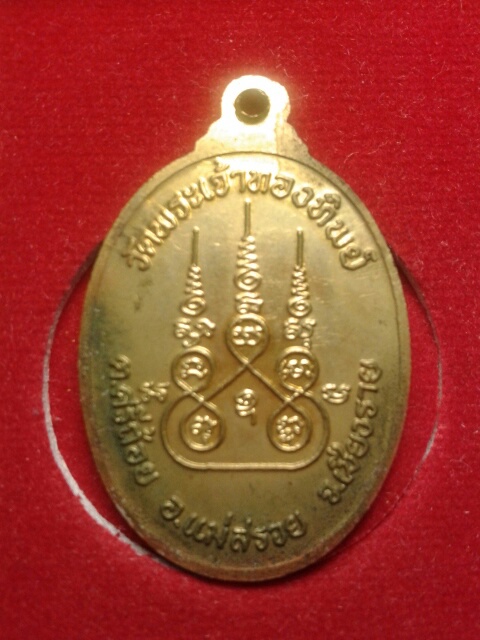 เหรียญพระเจ้าทองทิพย์ รุ่น๑ปี๔๑ สุดยอดประสบการณ์ เหรียญหนึ่งของเชียงราย