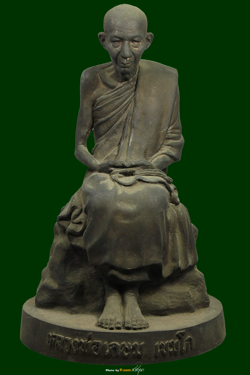 พระบูชาหลวงพ่อเกษม เขมโก นั่งตอไม้ 