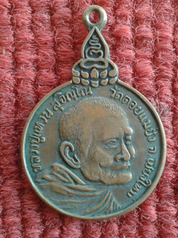 หลวงปู่แหวนเราสู้  สภาพใช้  เคาะเดียว 300  พร้อมส่ง