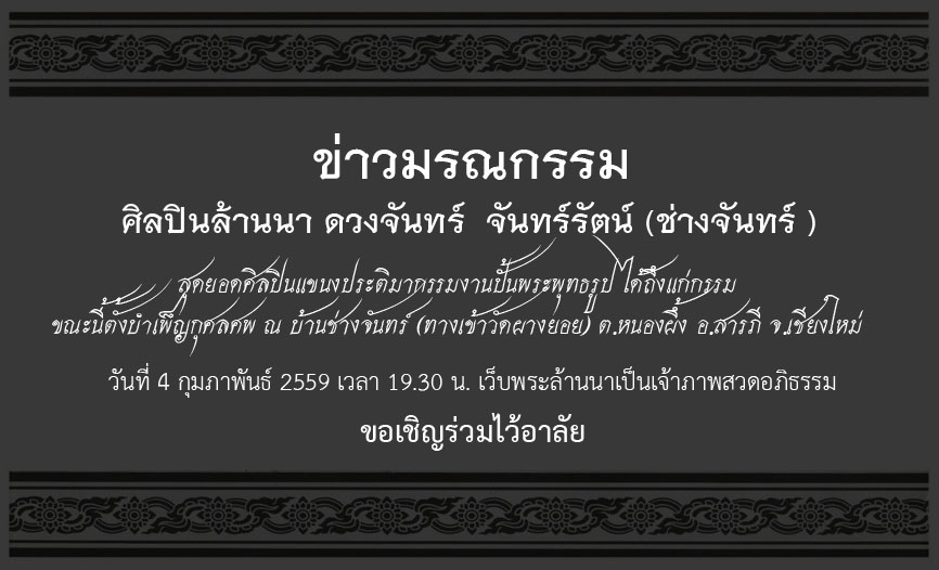 ข่าวมรณกรรม : ศิลปินล้านนา ดวงจันทร์  จันทร์รัตน์ (ช่างจันทร์ )