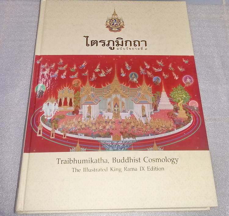หนังสือไตรภูมิกถา ฉบับรัชกาลที่9 เคาะเดียวครับ