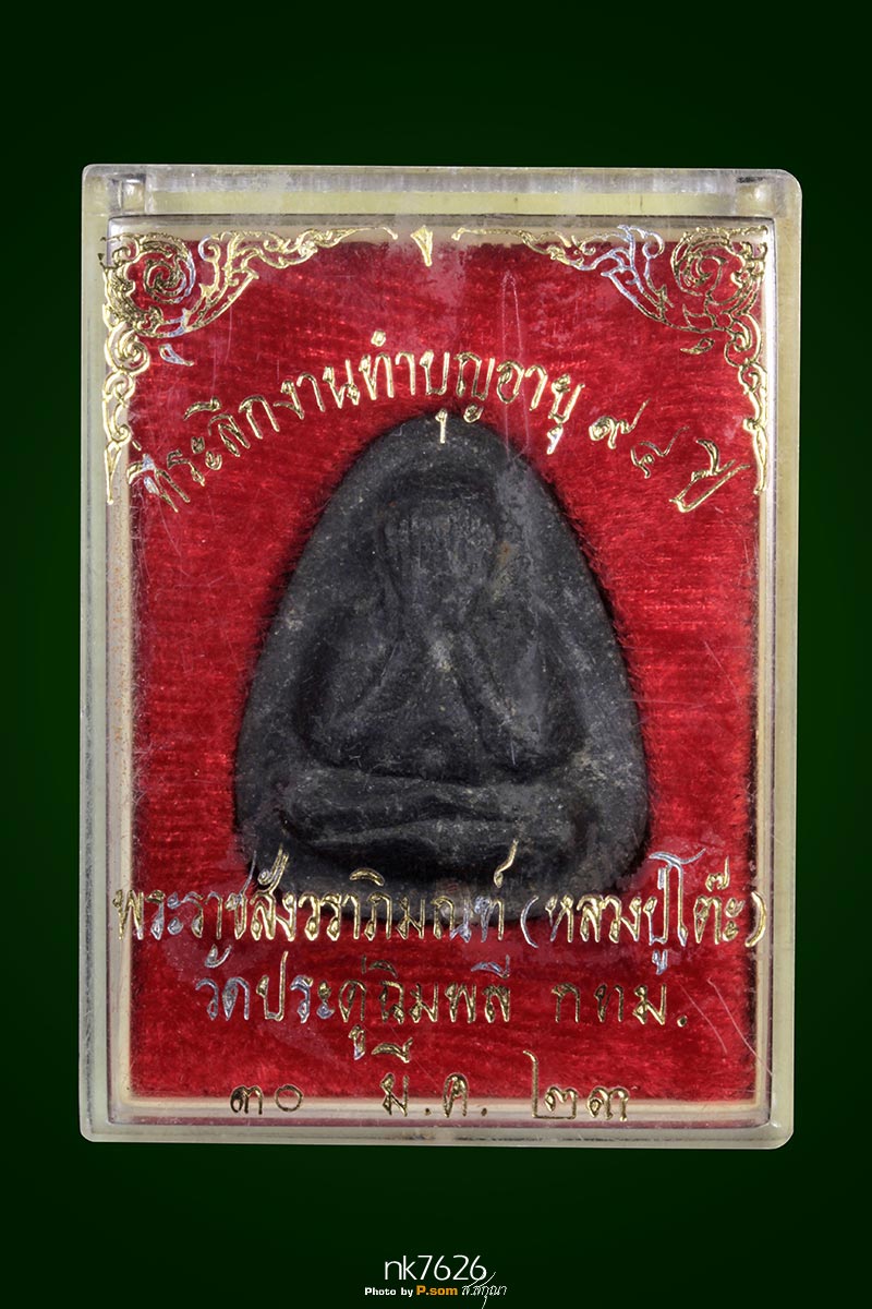 ปิดตาหลวงปู่โต๊ะ ปลดหนี้ หลังยันต์ตรี