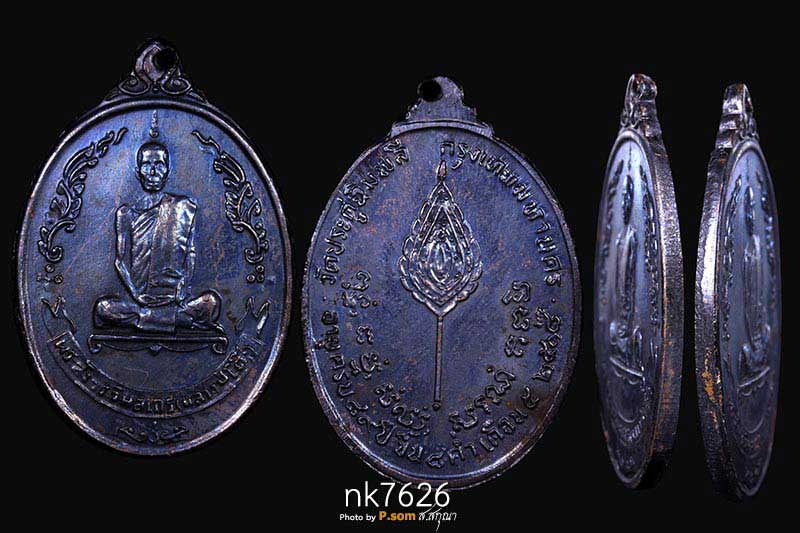 เหรียญรูปไข่ หลวงปู่โต๊ะ วัดประดู่ฉิมพลี ฉลองอายุ89ปี หลังพัดยศ อุ้มดาว   เนื้อทองแดง ปี2518 