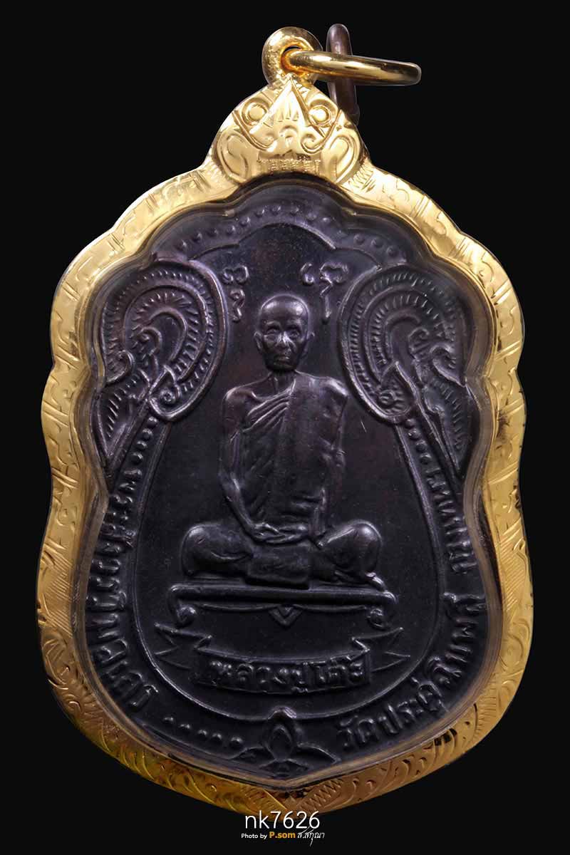 เหรียญเสมาพัดยศ หลวงปู่โต๊ะ วัดประดู่ฉิมพลี เนื้อทองแดง ปี2518 มาพร้อมเลี่อมทอง