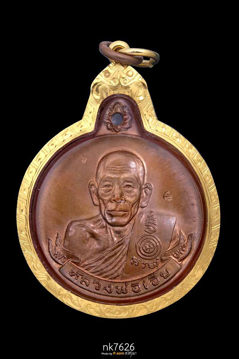  เหรียญมหาเศรษฐี หลวงพ่อเอีย วัดบ้านด่าน ปี ๒๕๑๙ เนื้อทองแดง