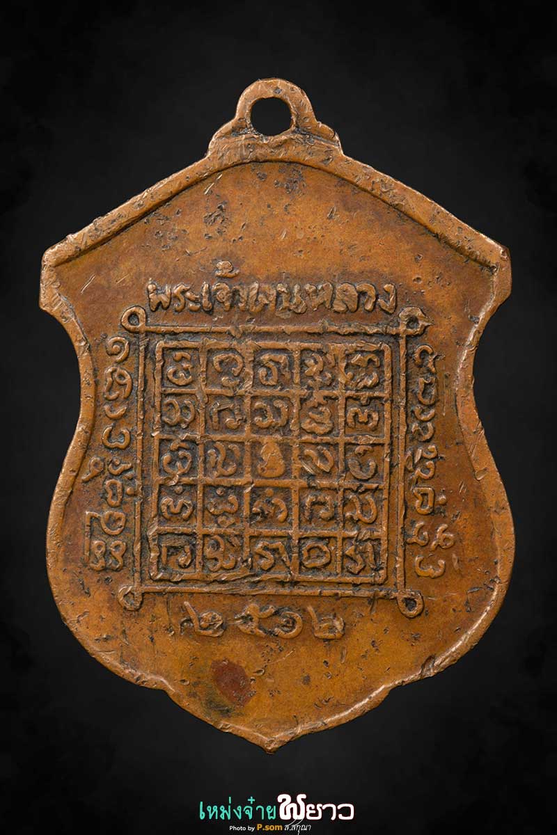 เหรียญพระเจ้าตนหลวง ปี2512 บล็อกนิยม