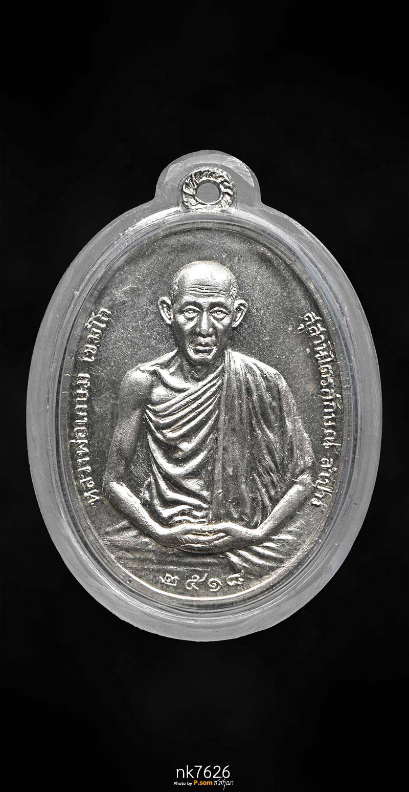 เหรียญ มทบ.7 หลวงพ่อเกษม เขมโก ปี 2518 เนื้อเงิน บล็อกนิยม 1ใน2518เหรียญ สวยแชมป์