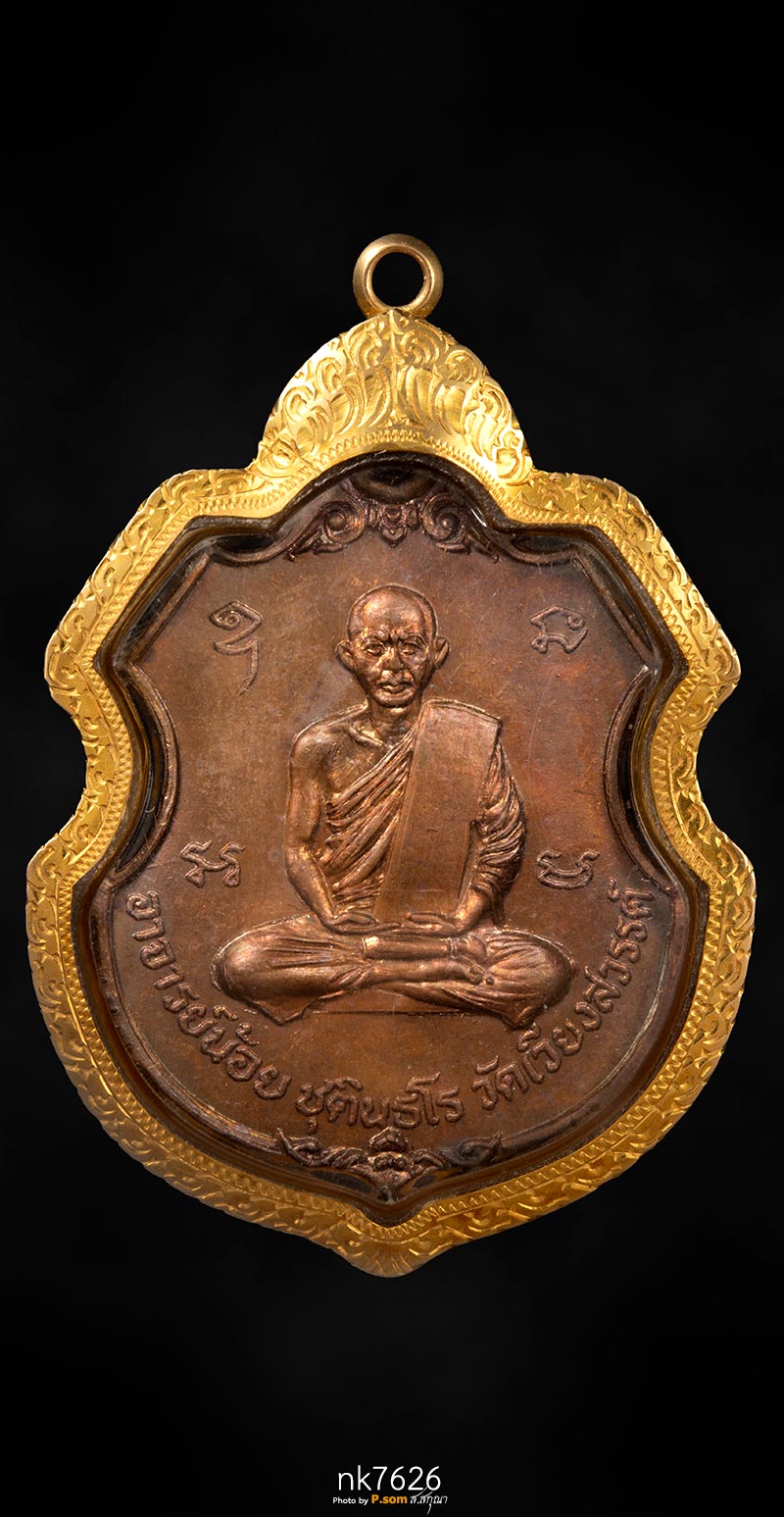 เหรียญใบตำลึงหลวงพ่อน้อย วัดเนินเวียง นครสวรรค์ รุ่นแรก ปี 2515 มาพร้อมเลี่อมทอง 