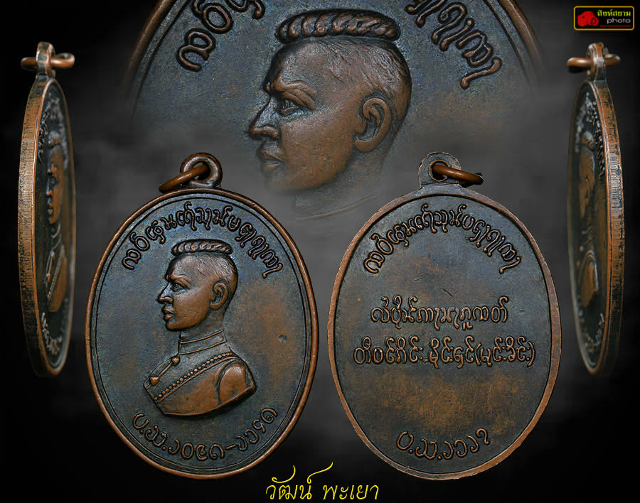 เหรียญสมเด็จพระนเรศวรตองโข่ตองโข่รุ่นแรก