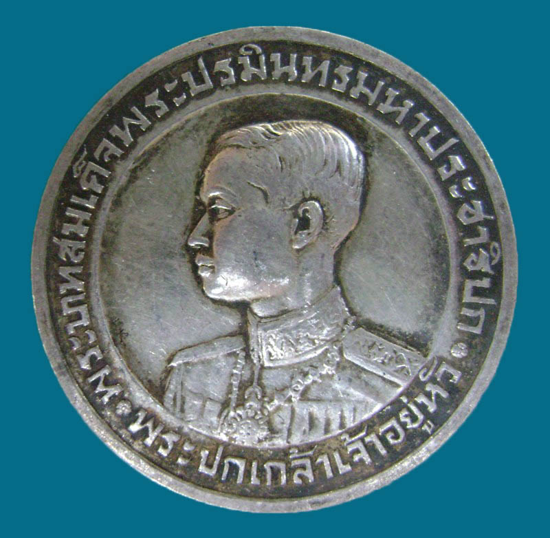 เหรียญที่ระลึกรัชกาลที่7