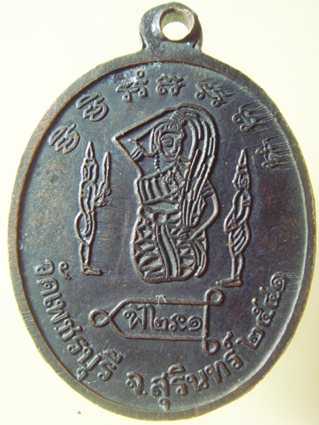 เหรียญรุ่นแรก หลวงปู่หงษ์ พรหมปัญโญ วัดเพชรบุรี สุรินทร์