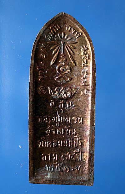 เหรียญหลวงปู่แหวน พิมพ์ยืน หลังรางปืน ปี 2517 จ.เชียงใหม่ เนื้อทองแดง