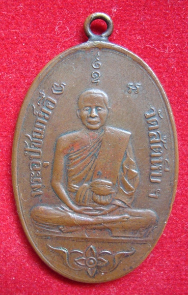 เหรียญหลวงพ่ออี๋วัดสัตหีบ2473