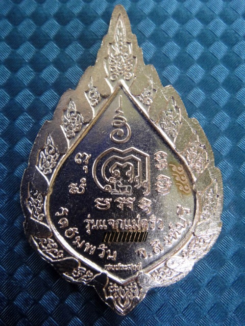 เหรียญแจกแม่ครัว ๕๕๕ หลวงพ่อจรัญ สิงห์บุรี
