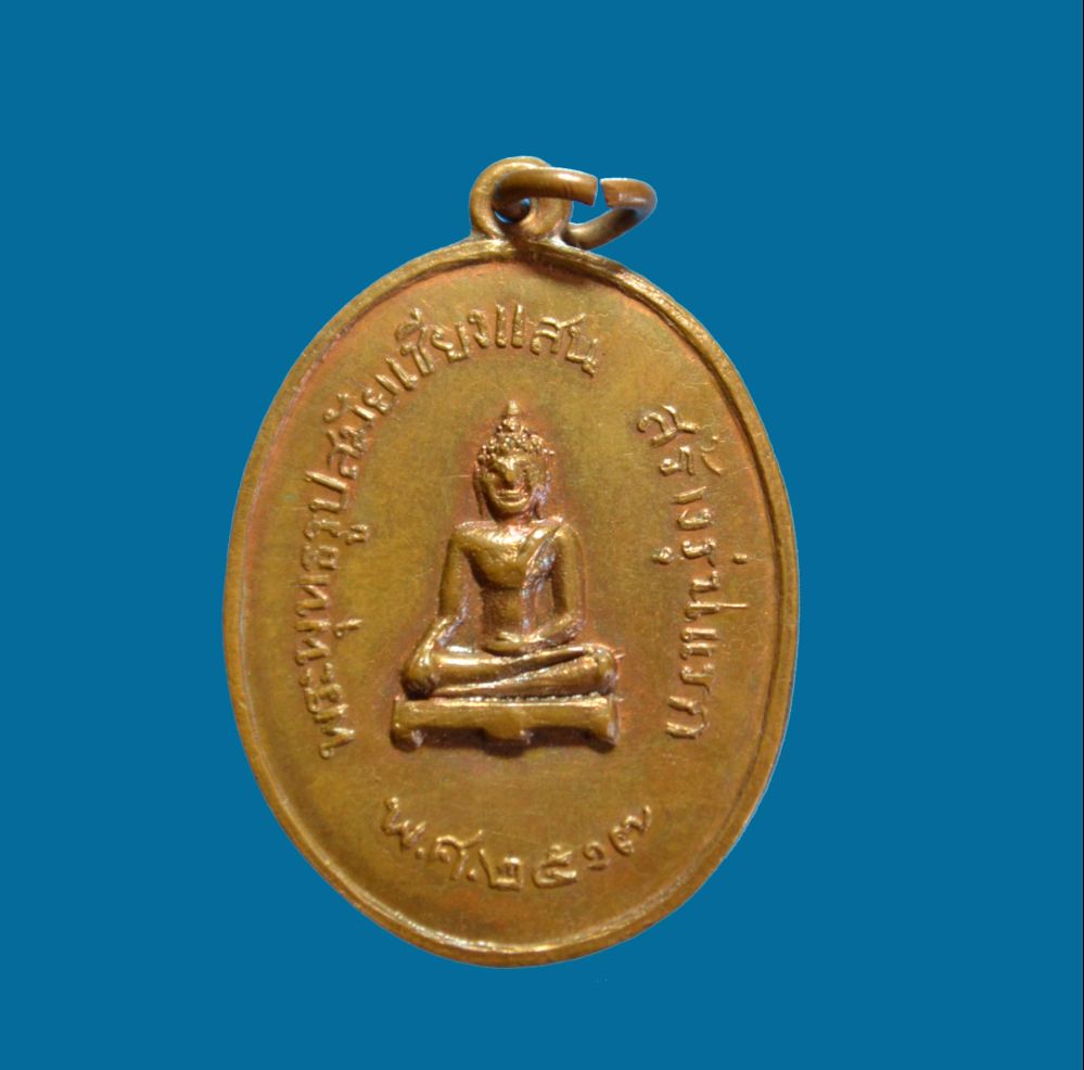 เหรียญพระธาตุจอมกิตติ รุ่นแรก ปี๒๕๑๗