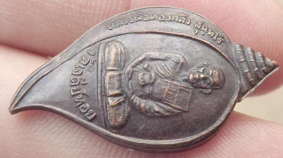 เหรียญหลวงพ่อทองกลึง วัดเจดีย์หอย ปทุมธานี