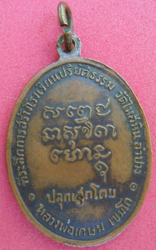 เหรียญมหาป่า ปี18 