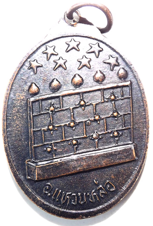 เหรียญรุ่นแรกหลวงปู่ครูบาคำเป็ง หลังกำแพงเพชร 7 ดาว 