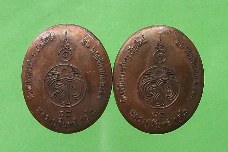 เหรียญพระอาจารย์จันทร์ กุสโร วัดเจดีย์หลวง 2เหรียญพร้อมกล่อง
