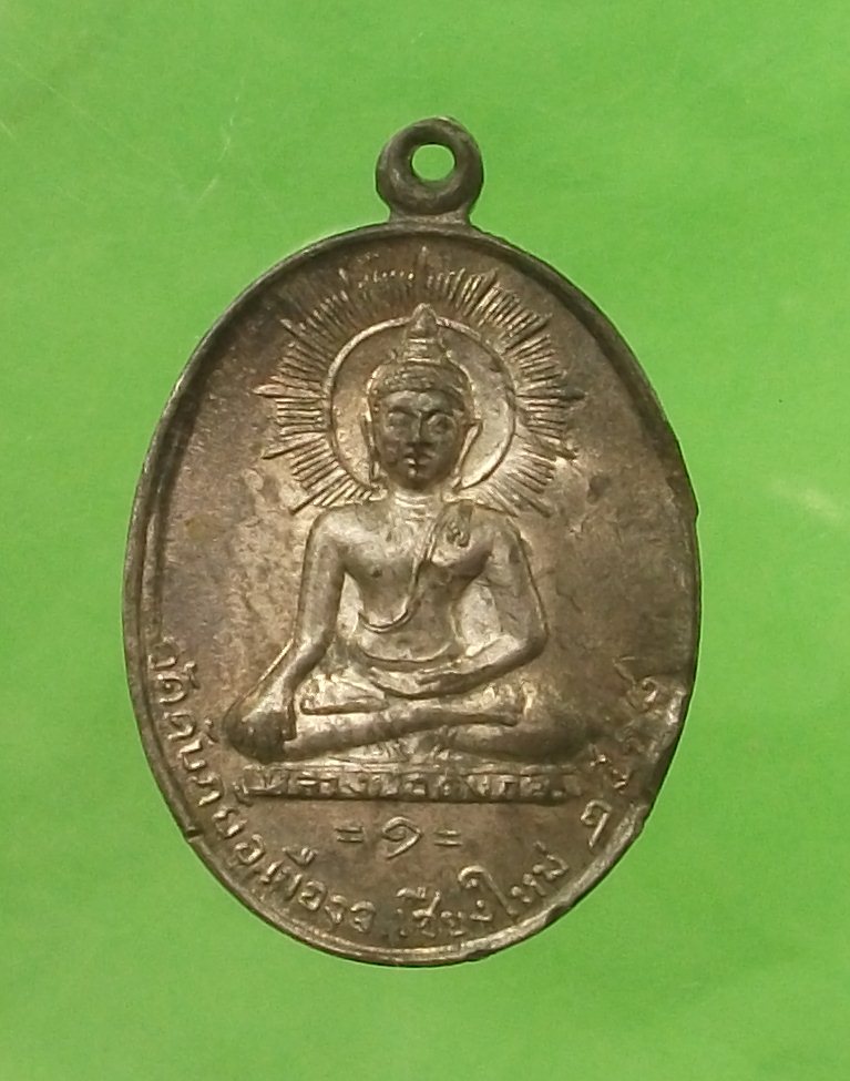 เหรียญวัดดับภัย ปี ๒๕๑๘ นวะ 
