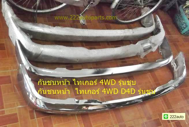 กันชนหน้า ไทเกอร์ 4WD และ D4D 4WD รุ่นชุบโครเมี่ยม