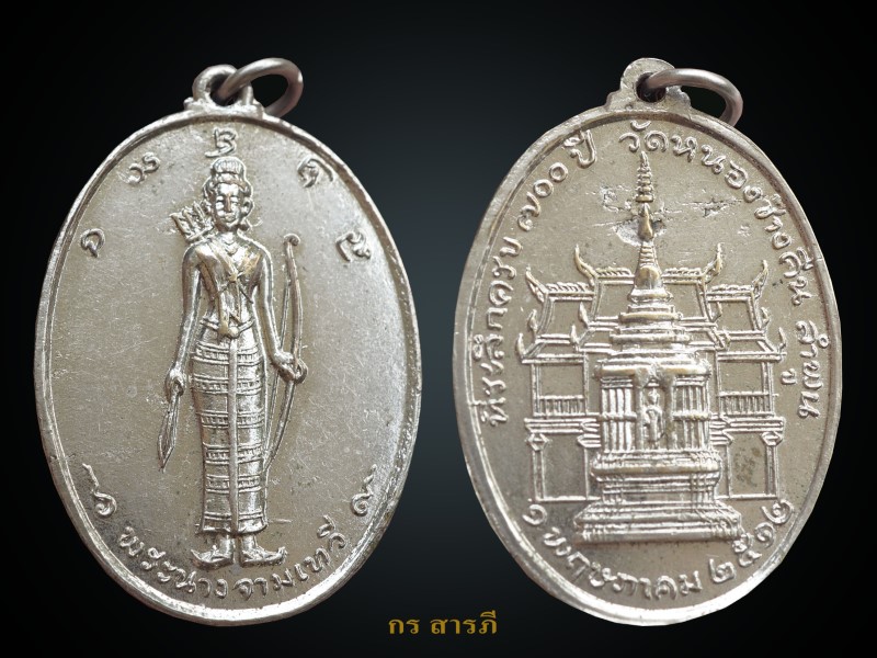 เหรียญพระนางจามเทวี ปี2512