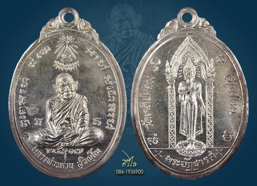 เหรียญหลวงปู่แหวน หลังพระอัฏฐารส วัดเจดีย์หลวง ปี๑๗ เนื้อเงิน