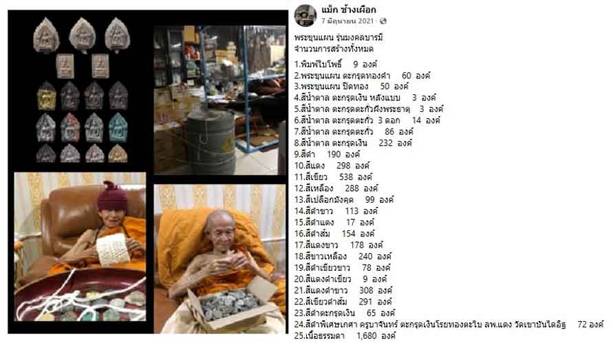 ขุนแผนมงคลบารมี ลป.จันทร์ โชติโก ปี 2564