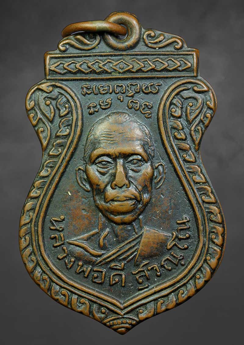 เหรียญหลวงพ่อดี สุวัณโณ วัดสุวรรณ