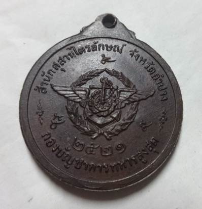 เหรียญกองบัญชาการทหารสูงสุด ปี21  หลวงพ่อเกษมเขมโก ราคาเบาๆ