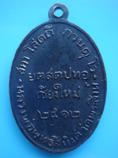  เหรียญพระพุทธสิหิงค์ ปี ๑๒ ( ปิด 450.-)