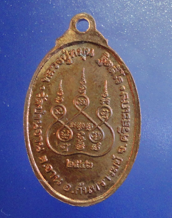 เหรียญหลวงปู่หมุน วัดบ้านจาน พิมพ์หน้าใหญ่ ปี 2543 เนื้อทองแดง
