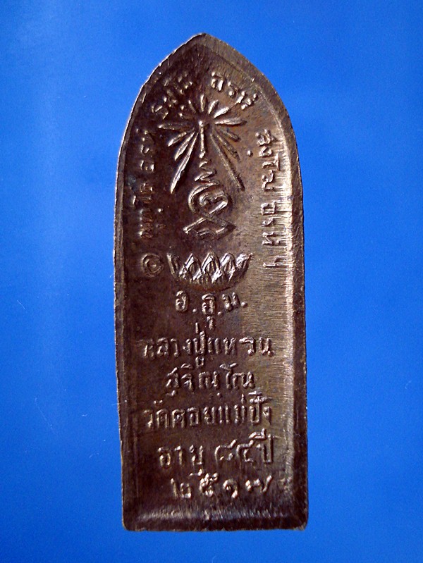 เหรียญหลวงปู่แหวน พิมพ์ยืน หลังรางปืน เนื้อทองแดงผิวไฟเดิมๆ ปี 2517 จ.เชียงใหม่ # 2