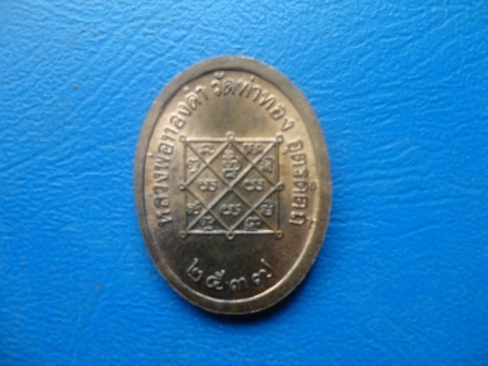 เหรียญหลวงปู่ทองดำวัดท่าทอง ปี 2537