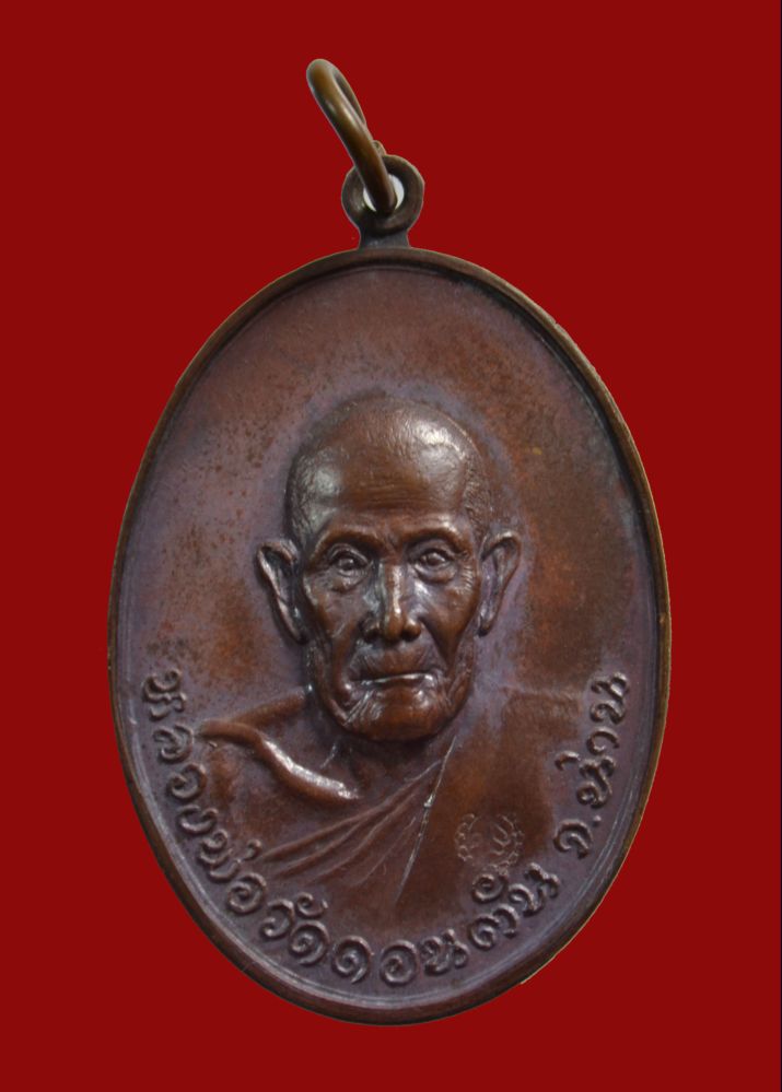 เหรียญหลวงพ่อวัดดอนตัน ปี ๒๕๑๙