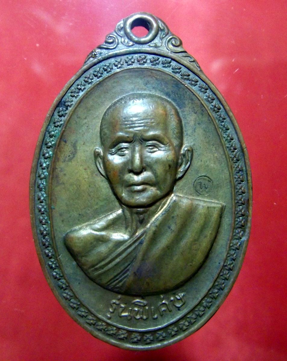 เหรียญหลวงปู่สิม วัดถ้ำผาปล่อง รุ่นพิเศษ ปี พ.ศ.2517 หลังพระปิดตา เนื้อสัมฤทธิ์  
