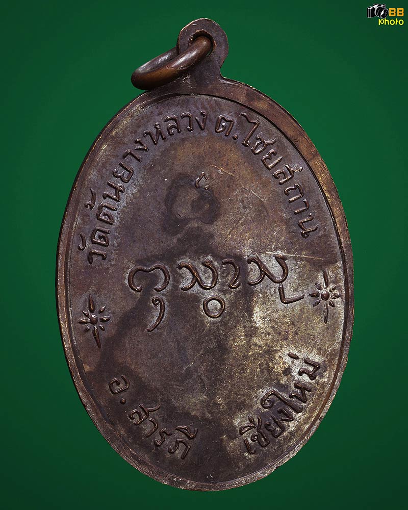 เหรียญรุ่นแรก ครูบากองแก้ว วัดต้นยางหลวง สารภี ปี 2517